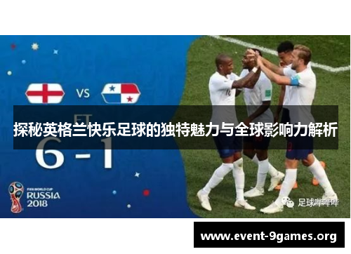 探秘英格兰快乐足球的独特魅力与全球影响力解析