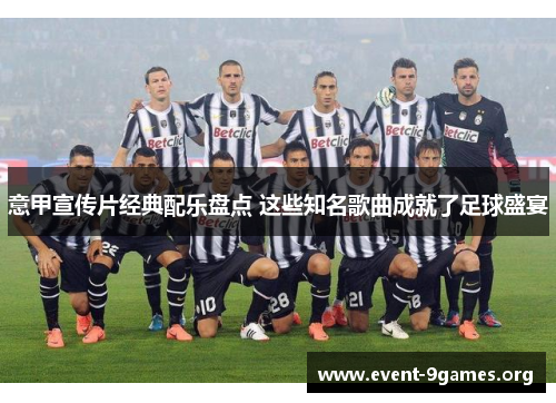 意甲宣传片经典配乐盘点 这些知名歌曲成就了足球盛宴