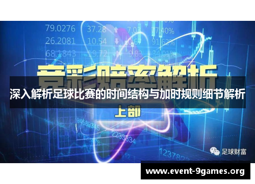 深入解析足球比赛的时间结构与加时规则细节解析