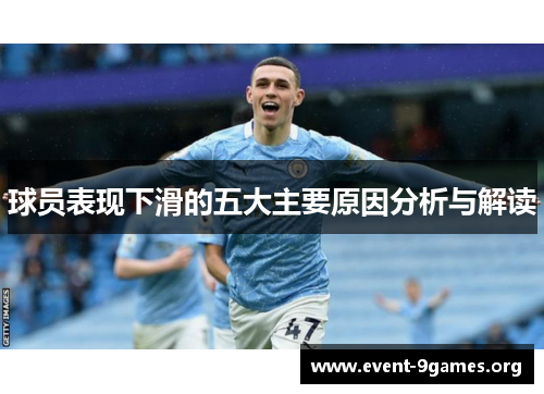 球员表现下滑的五大主要原因分析与解读