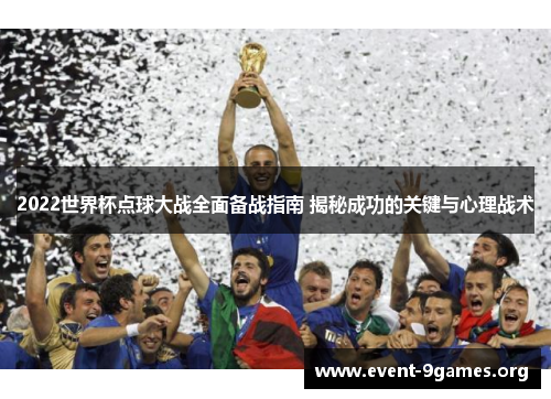 2022世界杯点球大战全面备战指南 揭秘成功的关键与心理战术
