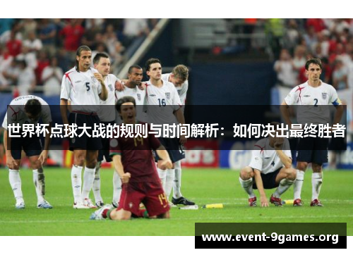 世界杯点球大战的规则与时间解析：如何决出最终胜者
