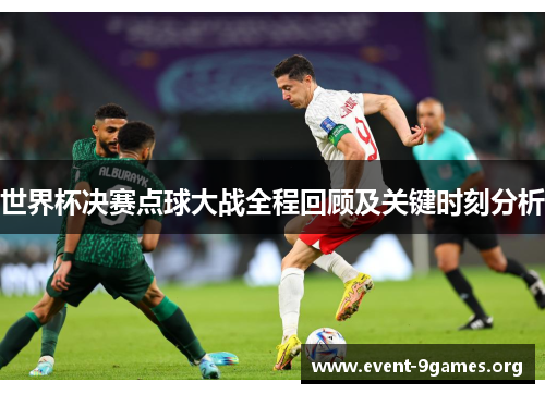 世界杯决赛点球大战全程回顾及关键时刻分析