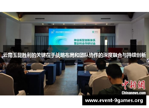 云南玉昆胜利的关键在于战略布局和团队协作的深度融合与持续创新