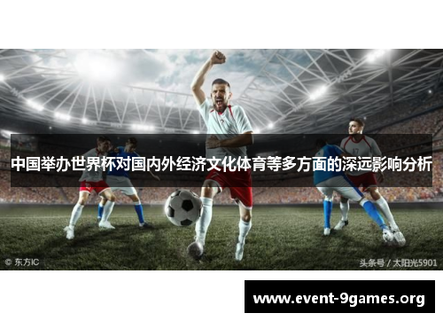 中国举办世界杯对国内外经济文化体育等多方面的深远影响分析
