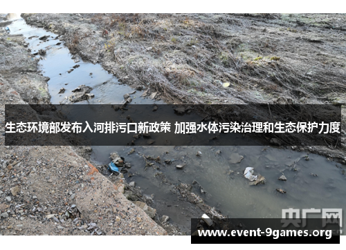 生态环境部发布入河排污口新政策 加强水体污染治理和生态保护力度