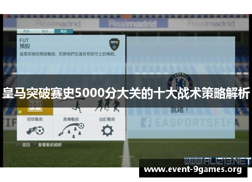 皇马突破赛史5000分大关的十大战术策略解析