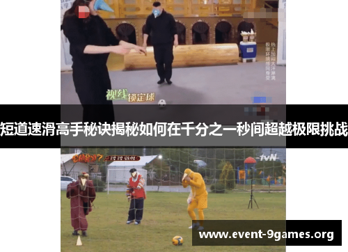 短道速滑高手秘诀揭秘如何在千分之一秒间超越极限挑战