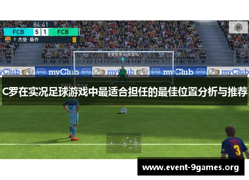 C罗在实况足球游戏中最适合担任的最佳位置分析与推荐
