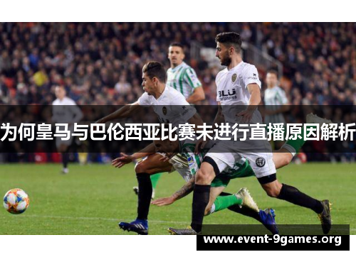 为何皇马与巴伦西亚比赛未进行直播原因解析