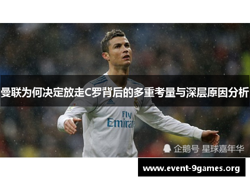 曼联为何决定放走C罗背后的多重考量与深层原因分析