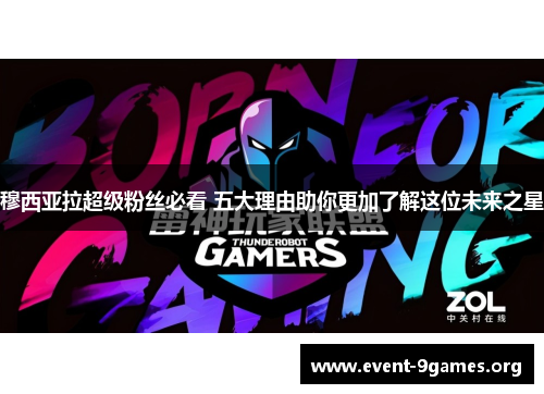 穆西亚拉超级粉丝必看 五大理由助你更加了解这位未来之星