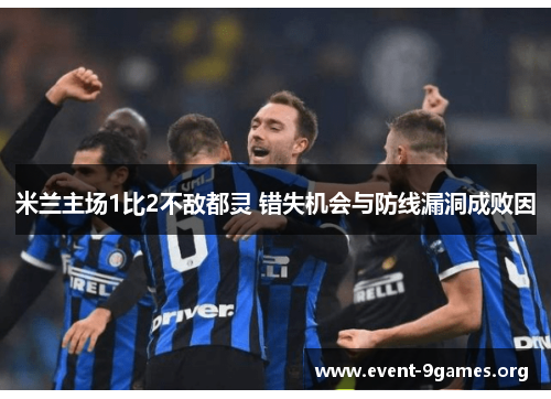 米兰主场1比2不敌都灵 错失机会与防线漏洞成败因