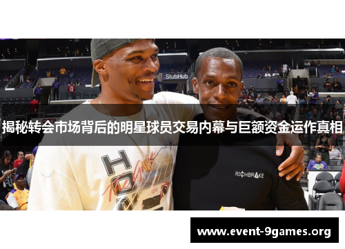 揭秘转会市场背后的明星球员交易内幕与巨额资金运作真相