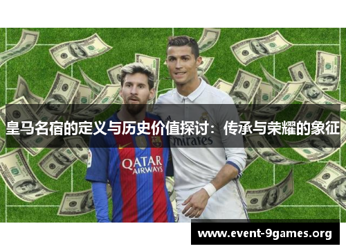 皇马名宿的定义与历史价值探讨：传承与荣耀的象征