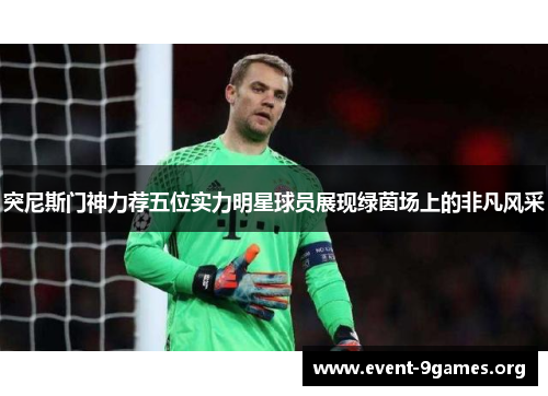 突尼斯门神力荐五位实力明星球员展现绿茵场上的非凡风采