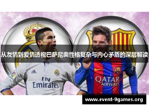 从友情到爱情透视巴萨尼奥性格复杂与内心矛盾的深层解读