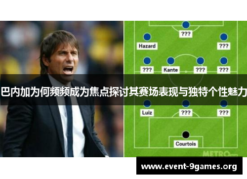 巴内加为何频频成为焦点探讨其赛场表现与独特个性魅力