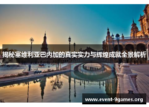 揭秘塞维利亚巴内加的真实实力与辉煌成就全景解析