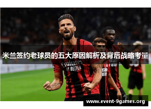 米兰签约老球员的五大原因解析及背后战略考量