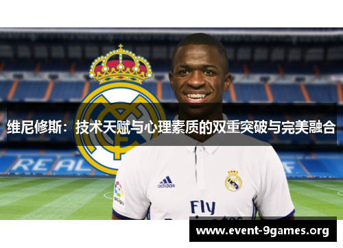 维尼修斯：技术天赋与心理素质的双重突破与完美融合