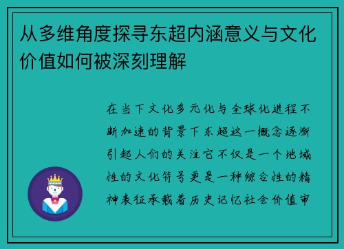 从多维角度探寻东超内涵意义与文化价值如何被深刻理解