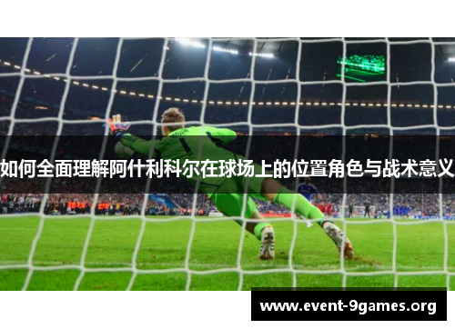 如何全面理解阿什利科尔在球场上的位置角色与战术意义