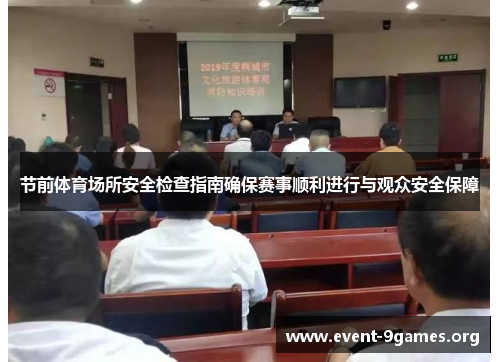 节前体育场所安全检查指南确保赛事顺利进行与观众安全保障