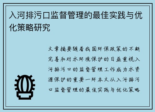 入河排污口监督管理的最佳实践与优化策略研究