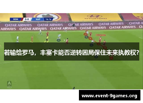 若输给罗马，丰塞卡能否逆转困局保住未来执教权？