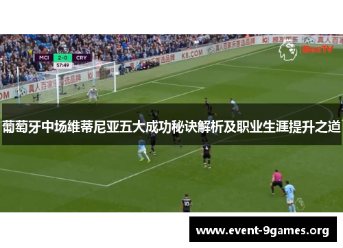 葡萄牙中场维蒂尼亚五大成功秘诀解析及职业生涯提升之道