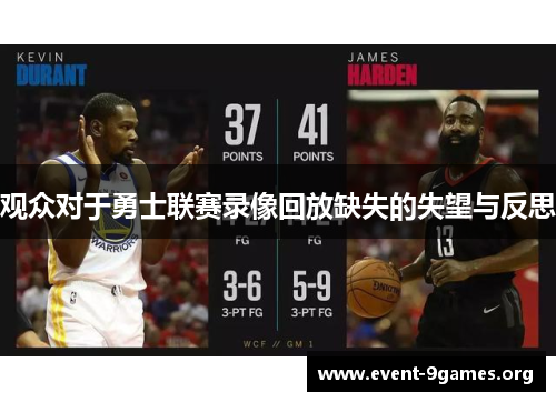 观众对于勇士联赛录像回放缺失的失望与反思