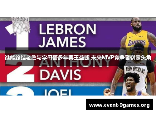 谁能终结老詹与字母哥多年票王垄断 未来MVP竞争者崭露头角