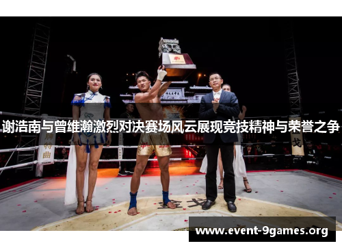 谢浩南与曾维瀚激烈对决赛场风云展现竞技精神与荣誉之争