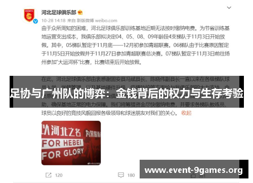 足协与广州队的博弈：金钱背后的权力与生存考验