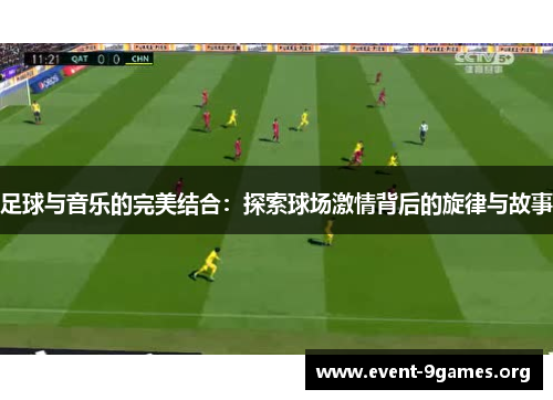 足球与音乐的完美结合：探索球场激情背后的旋律与故事