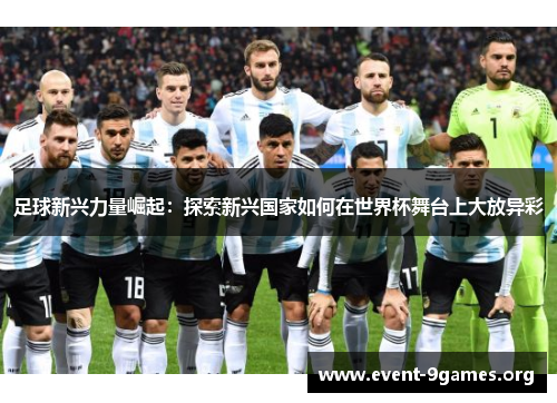 足球新兴力量崛起：探索新兴国家如何在世界杯舞台上大放异彩