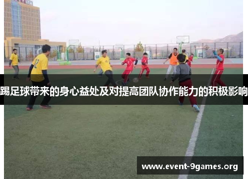 踢足球带来的身心益处及对提高团队协作能力的积极影响