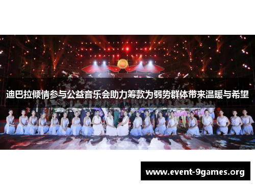 迪巴拉倾情参与公益音乐会助力筹款为弱势群体带来温暖与希望