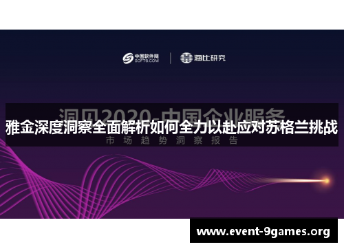 雅金深度洞察全面解析如何全力以赴应对苏格兰挑战