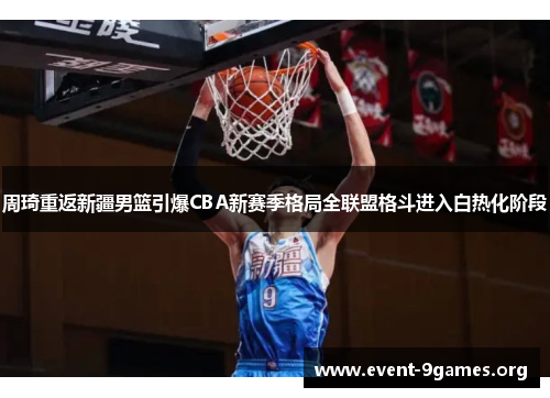 周琦重返新疆男篮引爆CBA新赛季格局全联盟格斗进入白热化阶段
