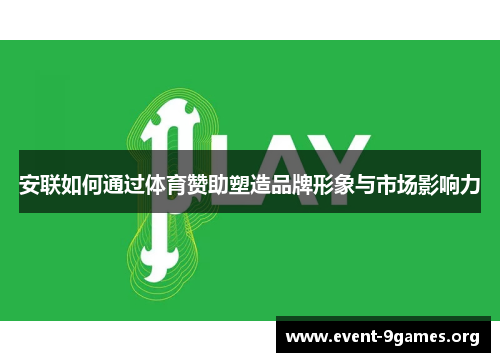 安联如何通过体育赞助塑造品牌形象与市场影响力