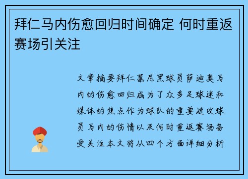 拜仁马内伤愈回归时间确定 何时重返赛场引关注