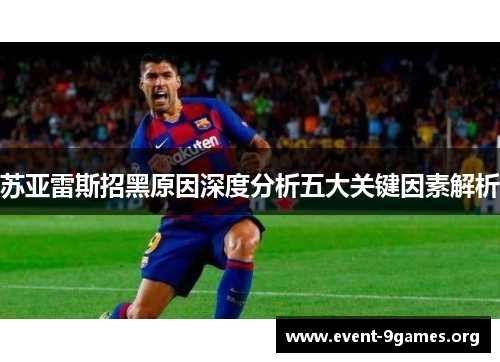 苏亚雷斯招黑原因深度分析五大关键因素解析
