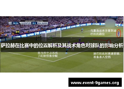 萨拉赫在比赛中的位置解析及其战术角色对球队的影响分析