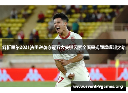 解析里尔2021法甲逆袭夺冠五大关键因素全面呈现辉煌崛起之路